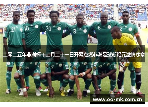 二零二五年非洲杯十二月二十一日开幕点燃非洲足球新纪元激情序章 二零二五年非洲杯十二月二十一日开幕点燃非洲足球新纪元激情序章
