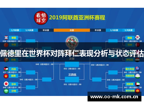 佩德里在世界杯对阵拜仁表现分析与状态评估
