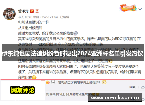 伊东纯也因法律纠纷暂时退出2024亚洲杯名单引发热议 伊东纯也因法律纠纷暂时退出2024亚洲杯名单引发热议