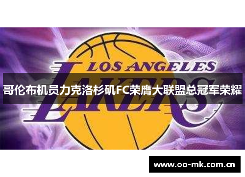 哥伦布机员力克洛杉矶FC荣膺大联盟总冠军荣耀 哥伦布机员力克洛杉矶FC荣膺大联盟总冠军荣耀