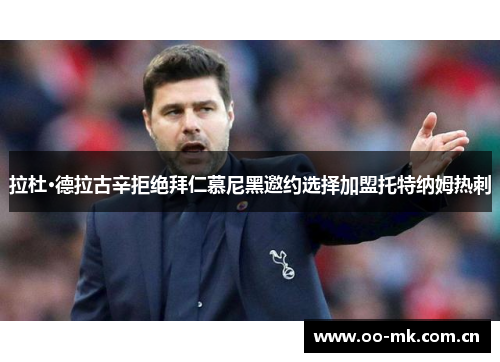 拉杜·德拉古辛拒绝拜仁慕尼黑邀约选择加盟托特纳姆热刺 拉杜·德拉古辛拒绝拜仁慕尼黑邀约选择加盟托特纳姆热刺