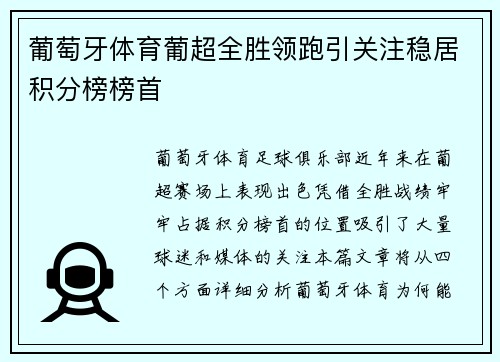 葡萄牙体育葡超全胜领跑引关注稳居积分榜榜首 葡萄牙体育葡超全胜领跑引关注稳居积分榜榜首