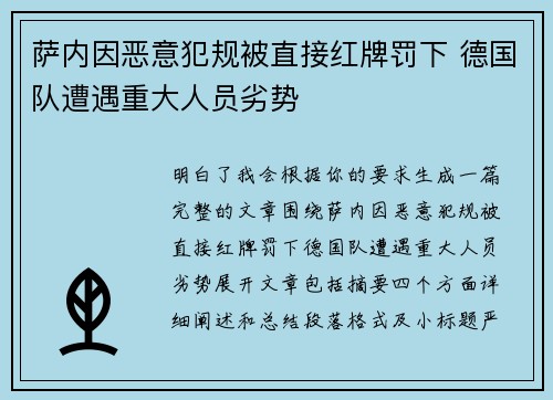 萨内因恶意犯规被直接红牌罚下 德国队遭遇重大人员劣势 萨内因恶意犯规被直接红牌罚下 德国队遭遇重大人员劣势