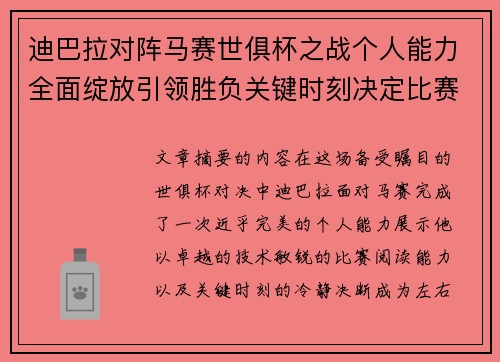 迪巴拉对阵马赛世俱杯之战个人能力全面绽放引领胜负关键时刻决定比赛走向 迪巴拉对阵马赛世俱杯之战个人能力全面绽放引领胜负关键时刻决定比赛走向