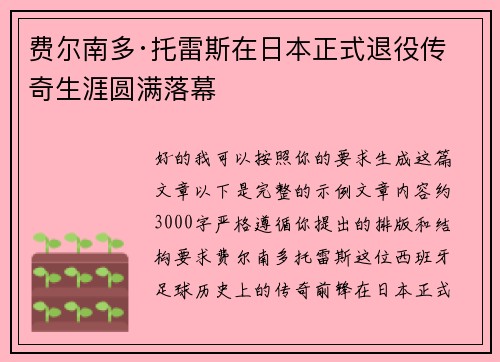 费尔南多·托雷斯在日本正式退役传奇生涯圆满落幕 费尔南多·托雷斯在日本正式退役传奇生涯圆满落幕