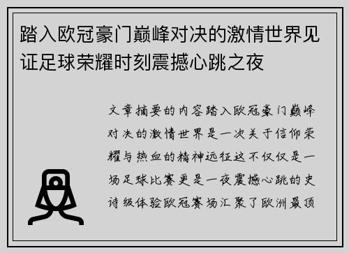 踏入欧冠豪门巅峰对决的激情世界见证足球荣耀时刻震撼心跳之夜 踏入欧冠豪门巅峰对决的激情世界见证足球荣耀时刻震撼心跳之夜