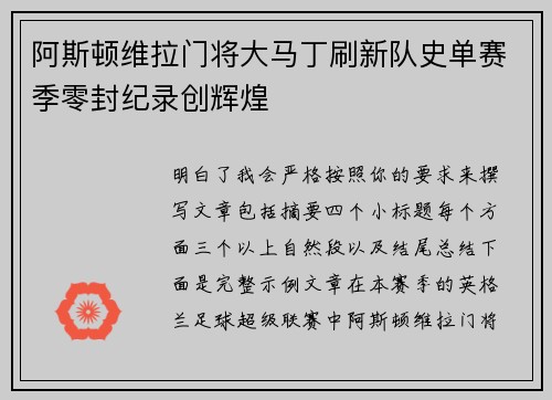 阿斯顿维拉门将大马丁刷新队史单赛季零封纪录创辉煌 阿斯顿维拉门将大马丁刷新队史单赛季零封纪录创辉煌