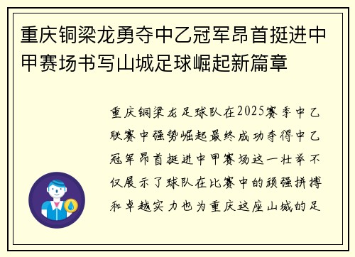 重庆铜梁龙勇夺中乙冠军昂首挺进中甲赛场书写山城足球崛起新篇章 重庆铜梁龙勇夺中乙冠军昂首挺进中甲赛场书写山城足球崛起新篇章