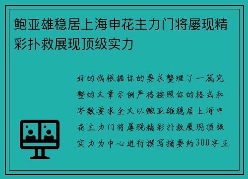 鲍亚雄稳居上海申花主力门将屡现精彩扑救展现顶级实力 鲍亚雄稳居上海申花主力门将屡现精彩扑救展现顶级实力