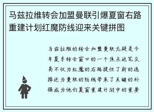 马兹拉维转会加盟曼联引爆夏窗右路重建计划红魔防线迎来关键拼图
