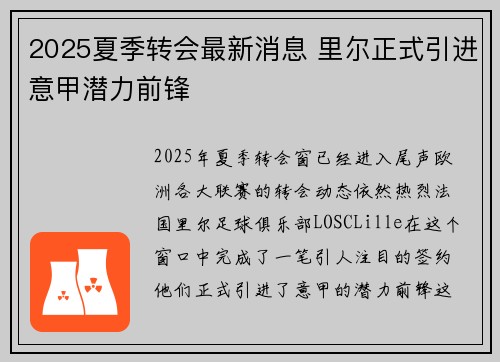 2025夏季转会最新消息 里尔正式引进意甲潜力前锋 2025夏季转会最新消息 里尔正式引进意甲潜力前锋