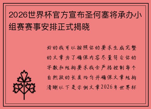 2026世界杯官方宣布圣何塞将承办小组赛赛事安排正式揭晓