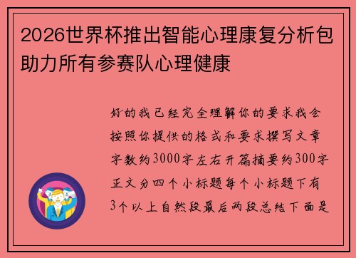 2026世界杯推出智能心理康复分析包助力所有参赛队心理健康 2026世界杯推出智能心理康复分析包助力所有参赛队心理健康