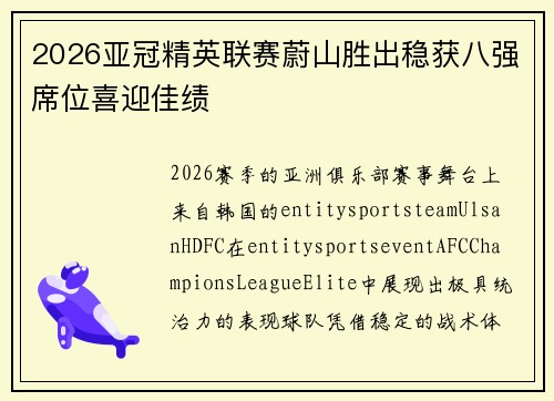 2026亚冠精英联赛蔚山胜出稳获八强席位喜迎佳绩 2026亚冠精英联赛蔚山胜出稳获八强席位喜迎佳绩