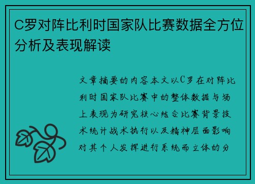 C罗对阵比利时国家队比赛数据全方位分析及表现解读 C罗对阵比利时国家队比赛数据全方位分析及表现解读