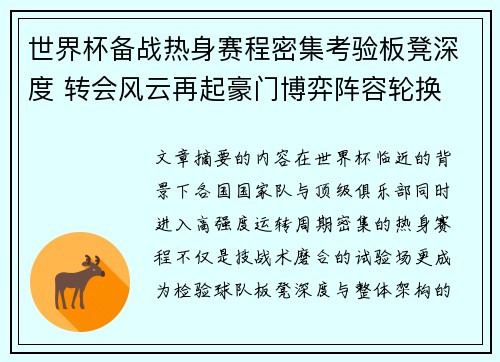世界杯备战热身赛程密集考验板凳深度 转会风云再起豪门博弈阵容轮换 世界杯备战热身赛程密集考验板凳深度 转会风云再起豪门博弈阵容轮换