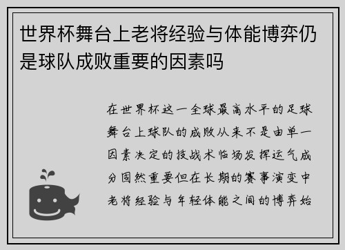 世界杯舞台上老将经验与体能博弈仍是球队成败重要的因素吗 世界杯舞台上老将经验与体能博弈仍是球队成败重要的因素吗