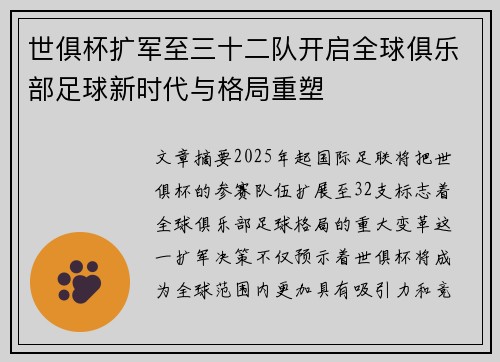 世俱杯扩军至三十二队开启全球俱乐部足球新时代与格局重塑