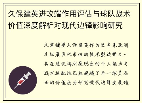 久保建英进攻端作用评估与球队战术价值深度解析对现代边锋影响研究 久保建英进攻端作用评估与球队战术价值深度解析对现代边锋影响研究