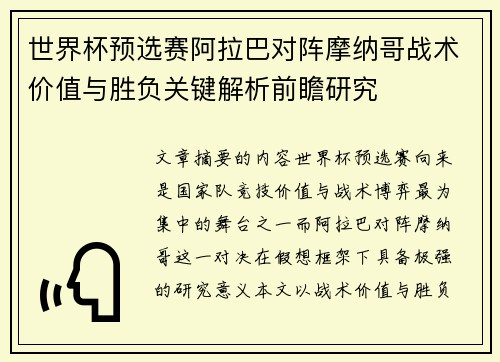 世界杯预选赛阿拉巴对阵摩纳哥战术价值与胜负关键解析前瞻研究 世界杯预选赛阿拉巴对阵摩纳哥战术价值与胜负关键解析前瞻研究