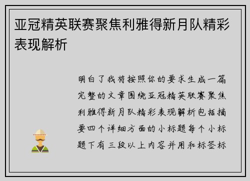 亚冠精英联赛聚焦利雅得新月队精彩表现解析 亚冠精英联赛聚焦利雅得新月队精彩表现解析