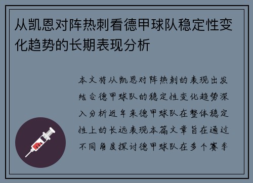 从凯恩对阵热刺看德甲球队稳定性变化趋势的长期表现分析 从凯恩对阵热刺看德甲球队稳定性变化趋势的长期表现分析