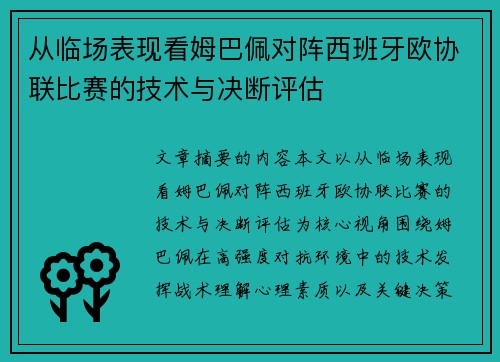 从临场表现看姆巴佩对阵西班牙欧协联比赛的技术与决断评估 从临场表现看姆巴佩对阵西班牙欧协联比赛的技术与决断评估