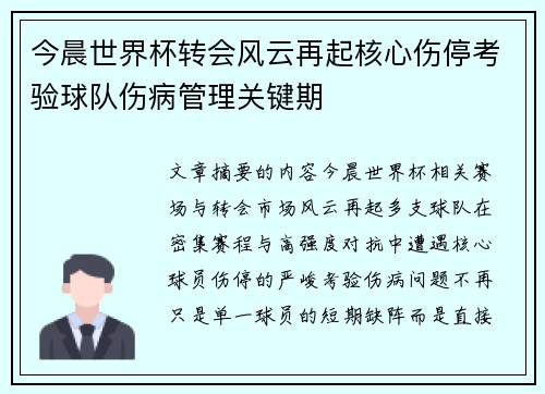 今晨世界杯转会风云再起核心伤停考验球队伤病管理关键期 今晨世界杯转会风云再起核心伤停考验球队伤病管理关键期