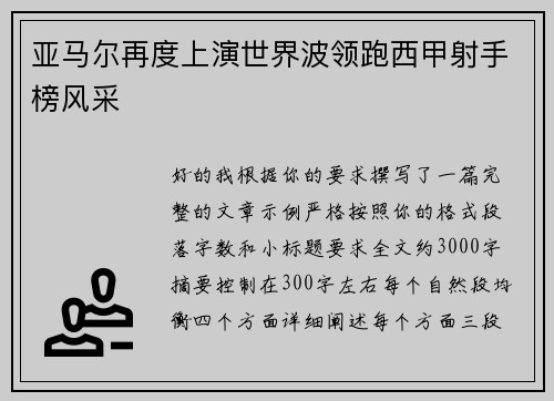亚马尔再度上演世界波领跑西甲射手榜风采 亚马尔再度上演世界波领跑西甲射手榜风采
