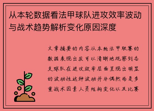 从本轮数据看法甲球队进攻效率波动与战术趋势解析变化原因深度
