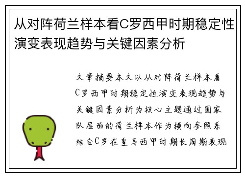 从对阵荷兰样本看C罗西甲时期稳定性演变表现趋势与关键因素分析 从对阵荷兰样本看C罗西甲时期稳定性演变表现趋势与关键因素分析