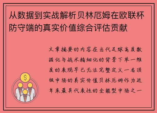 从数据到实战解析贝林厄姆在欧联杯防守端的真实价值综合评估贡献
