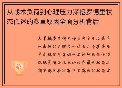 从战术负荷到心理压力深挖罗德里状态低迷的多重原因全面分析背后