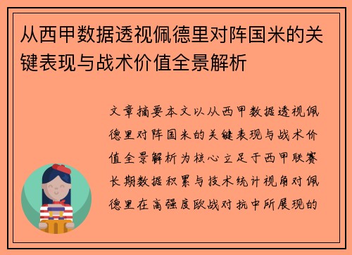 从西甲数据透视佩德里对阵国米的关键表现与战术价值全景解析 从西甲数据透视佩德里对阵国米的关键表现与战术价值全景解析