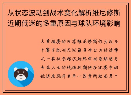从状态波动到战术变化解析维尼修斯近期低迷的多重原因与球队环境影响 从状态波动到战术变化解析维尼修斯近期低迷的多重原因与球队环境影响