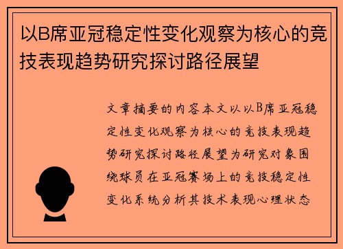 以B席亚冠稳定性变化观察为核心的竞技表现趋势研究探讨路径展望