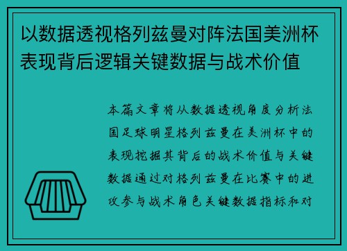 以数据透视格列兹曼对阵法国美洲杯表现背后逻辑关键数据与战术价值 以数据透视格列兹曼对阵法国美洲杯表现背后逻辑关键数据与战术价值