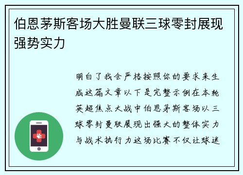 伯恩茅斯客场大胜曼联三球零封展现强势实力 伯恩茅斯客场大胜曼联三球零封展现强势实力