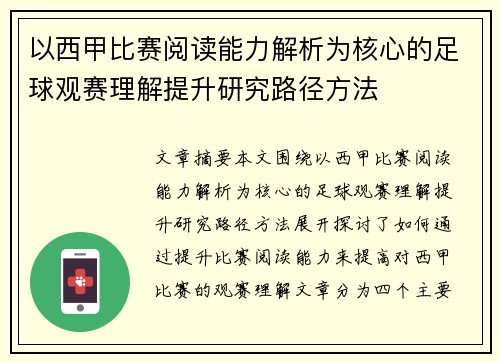 以西甲比赛阅读能力解析为核心的足球观赛理解提升研究路径方法