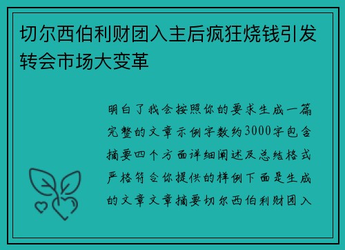 切尔西伯利财团入主后疯狂烧钱引发转会市场大变革 切尔西伯利财团入主后疯狂烧钱引发转会市场大变革