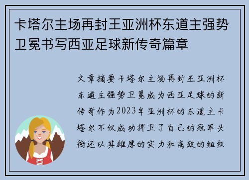 卡塔尔主场再封王亚洲杯东道主强势卫冕书写西亚足球新传奇篇章 卡塔尔主场再封王亚洲杯东道主强势卫冕书写西亚足球新传奇篇章