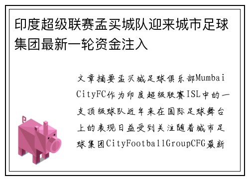 印度超级联赛孟买城队迎来城市足球集团最新一轮资金注入 印度超级联赛孟买城队迎来城市足球集团最新一轮资金注入