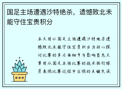 国足主场遭遇沙特绝杀,遗憾败北未能守住宝贵积分 国足主场遭遇沙特绝杀,遗憾败北未能守住宝贵积分