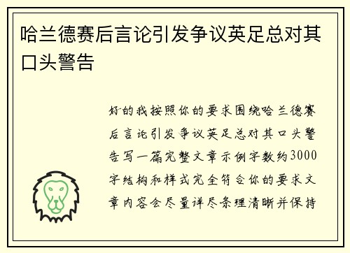 哈兰德赛后言论引发争议英足总对其口头警告
