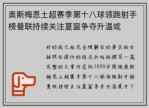 奥斯梅恩土超赛季第十八球领跑射手榜曼联持续关注夏窗争夺升温或