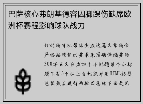 巴萨核心弗朗基德容因脚踝伤缺席欧洲杯赛程影响球队战力