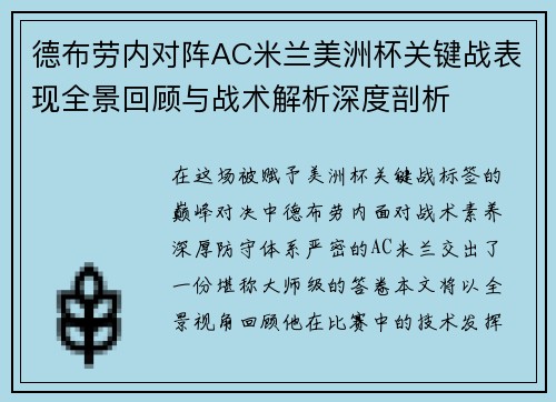德布劳内对阵AC米兰美洲杯关键战表现全景回顾与战术解析深度剖析