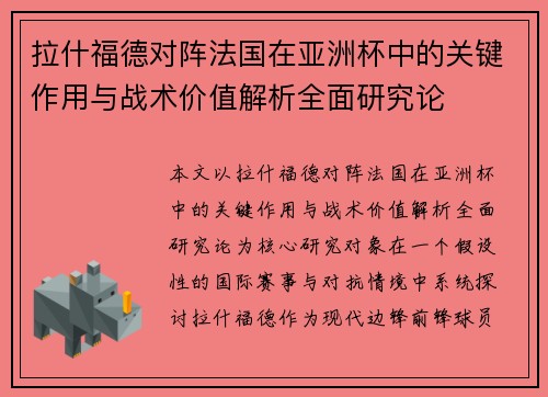 拉什福德对阵法国在亚洲杯中的关键作用与战术价值解析全面研究论