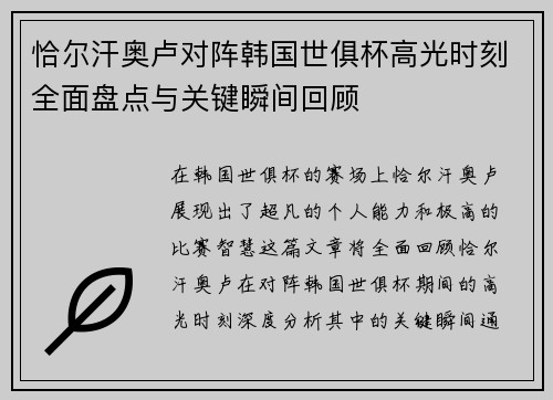 恰尔汗奥卢对阵韩国世俱杯高光时刻全面盘点与关键瞬间回顾
