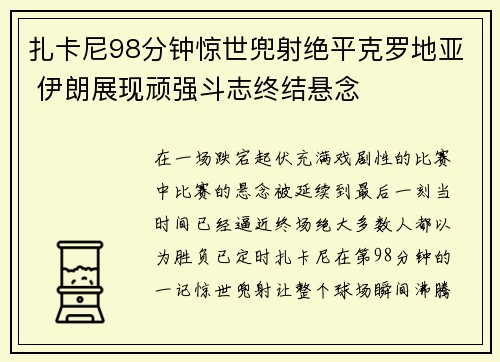 扎卡尼98分钟惊世兜射绝平克罗地亚 伊朗展现顽强斗志终结悬念